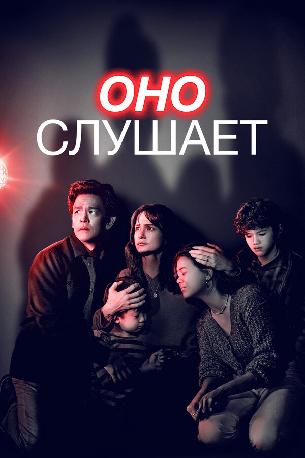 Оно слушает (2024) - смотреть онлайн